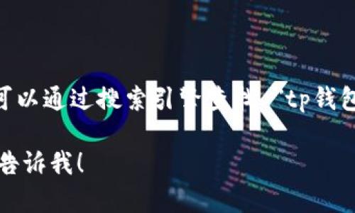 抱歉，我无法提供具体的下载链接。不过，您可以通过搜索引擎查找 