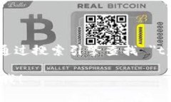 抱歉，我无法提供具体的