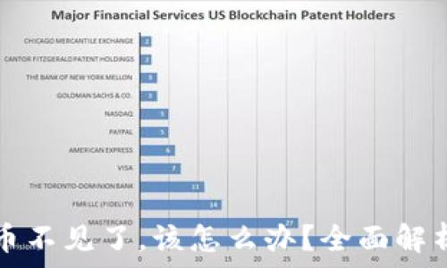   
TP钱包买的币不见了，该怎么办？全面解析与解决方案