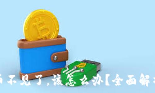   
TP钱包买的币不见了，该怎么办？全面解析与解决方案