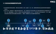 如何快速下载和安装TPTP软