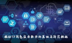 揭秘TP钱包盗币软件的真相
