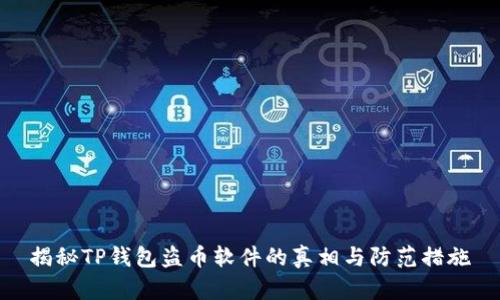 揭秘TP钱包盗币软件的真相与防范措施