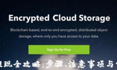 TP钱包提现全攻略：步骤、