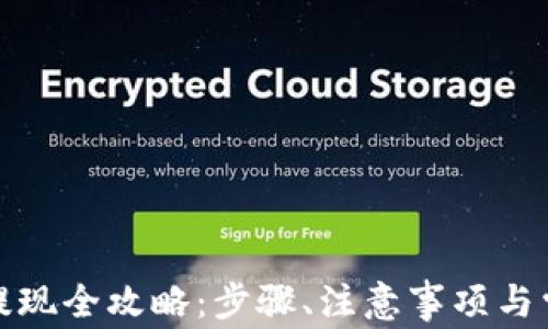 
TP钱包提现全攻略：步骤、注意事项与常见问题