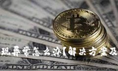 TP钱包出现异常怎么办？解