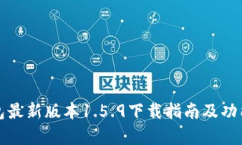 tp钱包最新版本1.5.9下载指南及功能解析