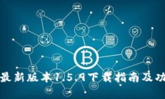 tp钱包最新版本1.5.9下载指
