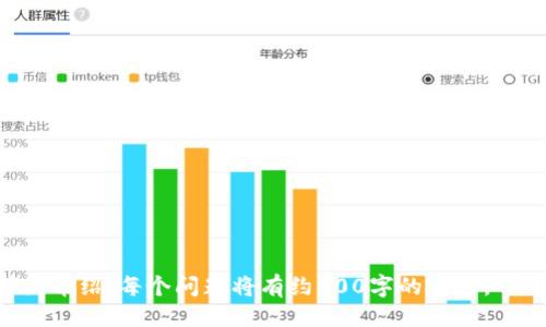 TP平台是什么

在当今数字经济快速发展的背景下，TP平台逐渐成为企业和消费者之间的重要媒介。TP平台，通常指“第三方平台”，在不同的行业和场景下都有着不同的应用和理解。接下来，我们将深入探讨TP平台的定义、特点、应用场景以及对商业模式的影响。

什么是TP平台？

TP平台，即“第三方平台”，是指一个不直接参与交易的中介服务平台，它连接买卖双方，使得商品或服务的交易得以顺利进行。TP平台可以是电商网站、在线市场、社交媒体等，像淘宝、京东、亚马逊等都算得上是TP平台的典型例子。

TP平台的特点

TP平台具有以下几个显著特点：

1. strong多样性/strong：TP平台涵盖了多个行业和领域，既包括传统的电商平台，也包括新兴的共享经济平台，如Airbnb和Uber。

2. strong便利性/strong：消费者可以在一个平台上找到多种商品或服务，极大地提高了购物的便利性。

3. strong交易透明度/strong：TP平台通常会提供用户评价、交易记录等信息，增强了交易的透明性和安全性。

4. strong数据中介/strong：TP平台在交易过程中收集了大量数据，可以通过数据分析帮助商家运营，提高客户粘性。

TP平台的应用场景

TP平台在多个行业中都有着广泛的应用，包括但不限于：

1. strong电商行业/strong：像淘宝、京东等电商平台为消费者提供了丰富的商品选择，简化了购物过程。

2. strong共享经济/strong：Uber和Airbnb等平台，促成了不同资源的有效利用，满足了用户多样化的需求。

3. strong在线服务/strong：如教育培训、旅游、健身等领域的在线服务平台，使服务的获取更加便利。

4. strong信息传播/strong：社交媒体如Facebook、Instagram等平台，连接了人们的信息交流，促进了内容的快速传播。

TP平台对商业模式的影响

TP平台的兴起改变了传统商业模式，它不仅促进了产品和服务的快速流通，还对市场竞争格局产生了深远的影响。在TP平台上，企业可以借助平台的流量进行品牌曝光，提高销量；同时，平台也为中小企业的成长提供了更多机会和资源。

TP平台的未来发展趋势

随着技术的不断进步，未来的TP平台将会更加智能化和个性化。人工智能、大数据等技术的应用，将使得TP平台能够更好地分析用户需求，提供更加精准的服务。此外，TP平台的安全性和信任度也将是未来关注的焦点。

### 相关问题分析

1. TP平台如何选择合适的产品进行推广？
2. TP平台在金融服务中的具体应用有哪些？
3. 如何提高TP平台的用户体验？
4. TP平台对传统企业转型的推动作用？
5. 当前TP平台面临的主要挑战是什么？
6. TP平台的商业模式有哪些创新？

这些问题将进一步深入探讨TP平台在现代经济中的重要性。接下来，我们将分别对这六个问题进行详细介绍，每个问题将有约800字的内容。