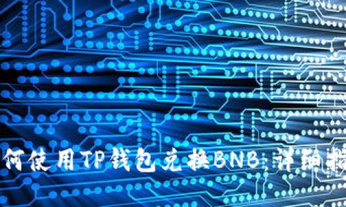如何使用TP钱包兑换BNB：详细指南