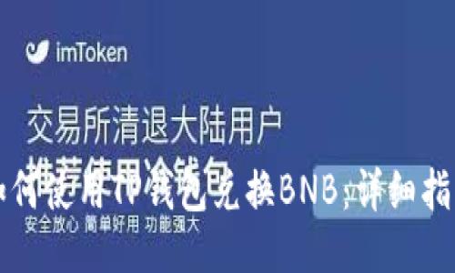 如何使用TP钱包兑换BNB：详细指南