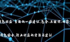 以下是针对“TP钱包被盗”