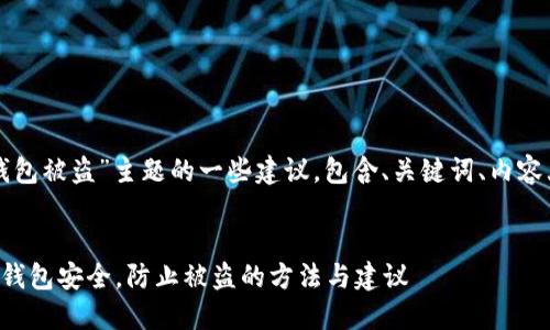 以下是针对“TP钱包被盗”主题的一些建议，包含、关键词、内容大纲及相关问题。

:
如何保护你的TP钱包安全，防止被盗的方法与建议