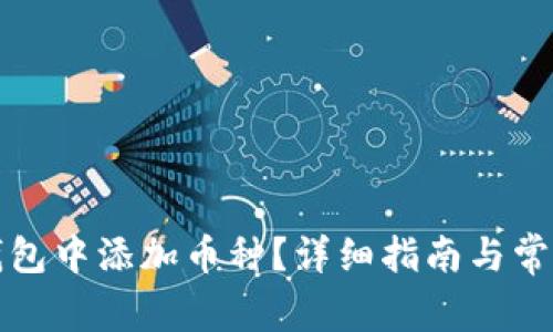 如何在TP钱包中添加币种？详细指南与常见问题解答