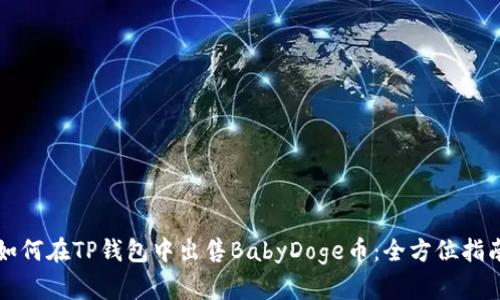 如何在TP钱包中出售BabyDoge币：全方位指南
