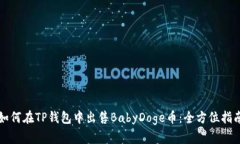 如何在TP钱包中出售BabyD