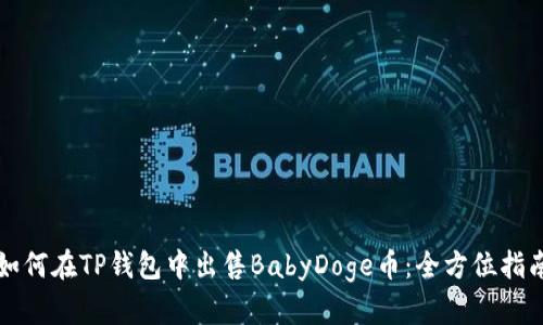 如何在TP钱包中出售BabyDoge币：全方位指南