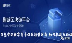 TP钱包中的数字货币涨跌趋