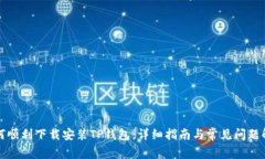 如何顺利下载安装TP钱包：