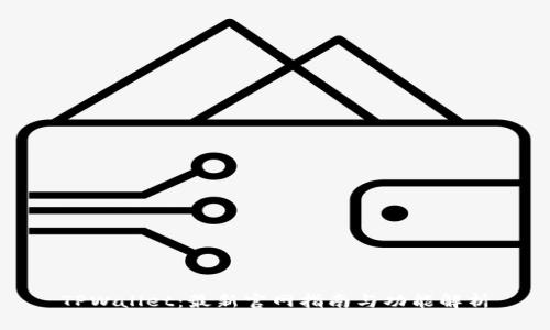 TPWallet：最新官网指南与功能解析