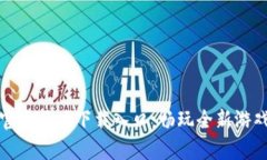 tptp官方正版下载入口：畅