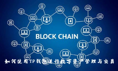 如何使用TP钱包进行数字资产管理与交易