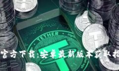 TP官方下载：安卓最新版本
