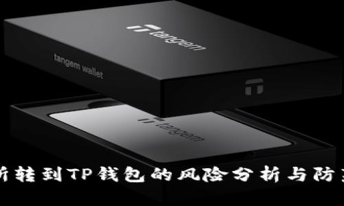 交易所转到TP钱包的风险分析与防范措施