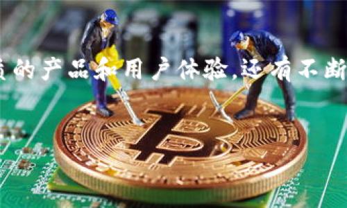 tiaoti如何在TP钱包中购买加密货币：详细指南/tiaoti  
TP钱包, 买币, 加密货币, 钱包使用/guanjianci  

## 内容主体大纲

1. **引言**
   - 什么是TP钱包？
   - 加密货币的流行和使用价值

2. **TP钱包的安装与设置**
   - 下载TP钱包
   - 创建或导入钱包
   - 备份钱包的重要性

3. **了解TP钱包的界面**
   - 主界面功能介绍
   - 钱包资产管理
   - 交易记录查看

4. **如何在TP钱包中购买加密货币**
   - 第一步：充值法币
   - 第二步：选择要购买的加密货币
   - 第三步：确认交易与支付方式

5. **注意事项**
   - 选择可信的交易所
   - 关注手续费问题
   - 防范安全风险

6. **TP钱包的其他功能**
   - 交换功能
   - 参与DeFi项目
   - 不同区块链资产管理

7. **总结**
   - 购买加密货币的小结
   - TP钱包的未来展望

8. **相关问题**
   - 如何选择适合的加密货币？
   - 可以在TP钱包中进行哪些交易？
   - 使用TP钱包有什么安全建议？
   - 如何提高交易的成功率？
   - TP钱包的市场认可度如何？
   - 未来的加密货币趋势会影响TP钱包吗？

---

## 引言


在数字化时代，加密货币逐渐成为全球金融体系的重要组成部分。TP钱包作为一种安全便捷的数字货币钱包，被广泛使用于储存及交易各种加密货币。本文将带您深入了解如何在TP钱包中购买加密货币，为您的投资之路提供详细指导。


## TP钱包的安装与设置

### 下载TP钱包


首先，您需要在手机应用商店（如App Store或Google Play）中搜索“TP钱包”并下载。请确保下载的是官方版本，以避免安全隐患。


### 创建或导入钱包


下载完成后，打开TP钱包，您可以选择创建新钱包或导入已有钱包。如果选择创建新钱包，请按照提示生成助记词，并妥善保存。这些助记词是恢复钱包的重要凭证。


### 备份钱包的重要性


备份钱包是确保您资产安全的重要步骤。建议将助记词写在纸上并放在安全的地方，避免丢失或被他人获取。失去助记词，您将无法再访问您的货币。


## 了解TP钱包的界面

### 主界面功能介绍


TP钱包的主界面功能包括钱包余额、交易记录、资产管理等。用户可以很方便地查看自己的资产状况以及进行相关操作。


### 钱包资产管理


在资产管理界面，您可以添加、删除或查看不同种类的加密货币，无论是比特币、以太坊还是其他代币，都可以在这里进行管理。


### 交易记录查看


交易记录可以帮助用户了解过去的交易情况，包括交易时间、交易金额等信息。定期查看交易记录有助于监控投资情况。


## 如何在TP钱包中购买加密货币

### 第一步：充值法币


在进行加密货币购买前，用户需要先充值法币。您可以通过银行卡、支付宝等方式进行充值，但不同地区的支付方式可能有所不同。确保选择便捷的方式进行充值。


### 第二步：选择要购买的加密货币


充值完成后，用户可以在TP钱包中选择要购买的加密货币。TP钱包支持众多主流货币，您可以根据市场动态和自身需求选择投资对象。


### 第三步：确认交易与支付方式


选择好加密货币后，确认购买数量及支付方式，仔细核对交易所需支付的手续费。确认无误后，提交交易请求。此时，请耐心等待交易的完成，系统会自动通知您交易结果。


## 注意事项

### 选择可信的交易所


在购买加密货币时，建议选择知名度高且评价良好的交易所，确保您的资金安全。可以参考社区评论或相关媒体的评测。


### 关注手续费问题


购买加密货币时，手续费是不可忽视的因素。不同的交易所和支付方式可能会存在不同的手续费标准，选择最优的支付方式可以帮助您节省成本。


### 防范安全风险


网络安全尤为重要，确保不与他人分享您的私钥和助记词。也可以考虑使用双重认证等安全手段增强账户安全性。


## TP钱包的其他功能

### 交换功能


TP钱包不仅支持购买加密货币，用户还可以在钱包中进行资产交换，即使在不同的区块链上，也可实现资产互换，极大地方便了用户的操作。


### 参与DeFi项目


DeFi（去中心化金融）是近年来非常热门的一个领域。TP钱包支持用户参与多种DeFi项目，提供更多的投资机会和收益选择。


### 不同区块链资产管理


TP钱包支持多种区块链资产，用户可以方便地管理各类数字资产，无需下载多个钱包，节省存储空间与管理时间。


## 总结

### 购买加密货币的小结


通过以上步骤，您应该掌握了如何在TP钱包中购买加密货币的基本流程。购买加密货币的同时，也要保持资金安全，谨慎操作。


### TP钱包的未来展望


随着区块链技术的不断发展，TP钱包的功能也将继续丰富和完善。未来，TP钱包将带给用户更加安全、便捷、全面的数字资产管理体验。


## 相关问题

### 如何选择适合的加密货币？

问题解析

选择适合的加密货币需要综合考虑多个因素，包括市场行情、项目团队、技术背景、应用场景等。建议投资者在选择之前进行充分的市场调研和项目分析。可以通过关注行业动态、阅读专业分析报告等方式获取信息。此外，理解不同币种的特点也是至关重要的，了解每种货币的用途、潜力和风险，可以帮助您做出更为明智的决策。


市场趋势分析

加密货币市场可以说是瞬息万变，价格波动通常较大。因此，投资者应该关注市场动态，理解影响价格变动的因素，比如宏观经济情况、政策法规、技术发展等。紧跟时事新闻，参与相关讨论，可以帮助您更好地把握市场脉搏。


### 可以在TP钱包中进行哪些交易？

问题解析

TP钱包中，用户不仅可以进行加密货币的购买和出售，还可以实现不同币种之间的交换。此外，TP钱包支持用户参与各类DeFi项目，提供更丰富的收入选择。这无疑为投资者的资金增值提供了便利。


不同类型的交易

在TP钱包内，您可以进行的交易主要包括购买、出售、充值、提现及资产互换。每一种交易方式都有其适用的场景和方法，用户可根据自身情况和需求选择最适合的交易方式，相对灵活。


### 使用TP钱包有什么安全建议？

问题解析

使用TP钱包的安全性重要，用户应始终保持警惕，妥善管理私钥和助记词。建议用户使用多重身份验证，定期检查账户的交易记录，确保无异常。此外，不随便点击不明链接，防止网络钓鱼。用户也可以了解一些常见的网络攻击方式，并采取相应的防范措施。


安全工具和资源

TP钱包本身也有一些内置的安全工具，例如资产锁定、找回功能等。使用这些工具时要仔细阅读相关条款，确保操作环境安全。另外，还有一些专业的社区、论坛等平台可以获取安全方面的建议和技巧，也是用户保护资产的重要信息来源。


### 如何提高交易的成功率？

问题解析

提高交易的成功率可以从多方面着手。首先是选择合适的交易时机，尽量避开市场波动较大的时段。在技术层面，使用止损、止盈策略可以有效保护资金。此外，用户应保持理性，不盲从他人建议，做出基于自身分析的决策。


技术分析与市场监测

掌握一些基础的技术分析方法，了解市场信号，可以帮助用户在一定程度上把握买入和卖出的最佳时机，提升成功率。


### TP钱包的市场认可度如何？

问题解析

TP钱包在市场上的认可度逐渐提高，尤其是在以安全性和用户体验方面受到了广泛好评。它的多功能性也吸引了相当数量的用户，使其逐渐成为一款热门的数字货币钱包。此外，随着越来越多的用户加入，TP钱包的社区也在不断壮大，促进了技术更新与功能强化。


用户评价与使用反馈

用户反馈在很大程度上反映了市场对TP钱包的认可度。通过调查研究各种社区论坛和社交媒体，用户对其安全性、功能丰富性以及用户界面的评价普遍较高。因此，越来越多投资者选择使用TP钱包进行资产管理。


### 未来的加密货币趋势会影响TP钱包吗？

问题解析

加密货币领域的发展快速且令人为之震惊，未来的市场变化必将对TP钱包产生重大影响。随着技术的逐步进步，链上交互性和去中心化等特性将不断增强，使TP钱包的用武之地更加广阔。例如，DeFi和NFT的崛起，都为加密货币的购买和交易提供了新的机遇和挑战。


对TP钱包的展望

可以预测，随着区块链技术的进一步普及，TP钱包将会不断更新和升级，以适应市场的新动态和用户的新需求。支撑TP钱包成功发展的，不仅仅是优质的产品和用户体验，还有不断完善的技术能力与多样化的功能设置。


以上内容提供了关于TP钱包在购买加密货币方面的详细指南及相关问题的深入分析，希望对您的投资实践有所帮助。