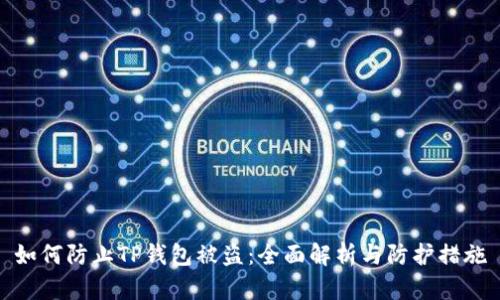 如何防止TP钱包被盗：全面解析与防护措施