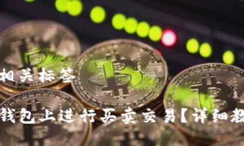 思考的及相关标签

如何在TP钱包上进行买卖交易？详细教程及技巧
