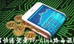 如何快速登录TP-Link路由器