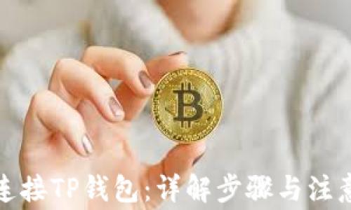 
如何连接TP钱包：详解步骤与注意事项
