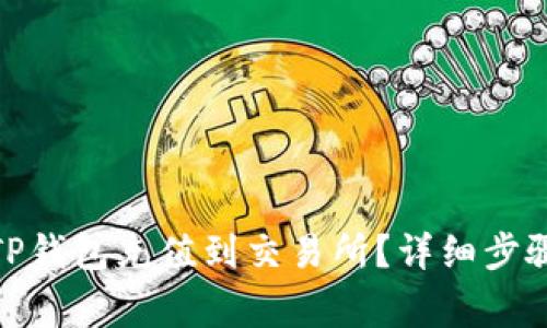 : 如何通过TP钱包充值到交易所？详细步骤与注意事项