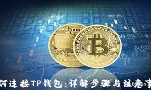 
如何连接TP钱包：详解步骤与注意事项