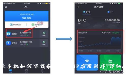 安卓手机如何下载和安装TPTP应用程序：详细教程