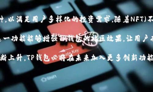 
   TP钱包最新版app下载：最新功能解析与使用指南  / 

 guanjianci  TP钱包, 最新版, 下载, 钱包应用  /guanjianci 
```

### 内容主体大纲

1. **引言**
   - 介绍TP钱包的基本概念与功能
   - TP钱包的最新版本特点

2. **TP钱包的安装与设置**
   - TP钱包的下载渠道
   - 安装步骤详解
   - 初次使用设置说明

3. **TP钱包的主要功能**
   - 钱包资产管理
   - 交易记录浏览
   - 加密安全措施
   - 多种币种支持

4. **TP钱包的最新功能特点**
   - 新增功能解析
   - 用户体验

5. **TP钱包的使用小技巧**
   - 如何安全使用TP钱包
   - 常见问题及解决方案

6. **TP钱包未来的发展趋势**
   - 市场分析
   - 潜在的新功能

7. **结论**
   - 总结TP钱包的优势
   - 用户的期待与建议

### 详细内容

#### 引言

TP钱包，是一款旨在提供安全、便捷的数字资产管理服务的钱包应用。近年来，随着区块链技术的发展和数字货币的普及，越来越多的人开始关注虚拟资产的存储和交易。TP钱包作为其中一款代表性产品，凭借其用户友好的界面和丰富的功能，已经吸引了大批用户。本文将重点介绍TP钱包的最新版下载及其新功能，为用户提供详细的使用指南。

#### TP钱包的安装与设置

##### TP钱包的下载渠道

首先，用户需要前往官方渠道下载TP钱包应用程序。建议从TP钱包的官方网站或应用市场（如Apple Store或Google Play）下载，以确保下载到的版本安全无恶意程序。随时关注官方通知，以获得最新版本的信息。

##### 安装步骤详解

下载安装TP钱包的步骤非常简单。用户只需点击下载链接，找到安装包后，双击开始安装。根据提示依次选择安装路径及确认信息，最后点击“安装”即可。安装过程中，请确保手机或设备具有充足的存储空间。

##### 初次使用设置说明

首次打开TP钱包，系统将引导用户完成初始设置。用户需要创建或导入钱包。在创建新钱包时，务必牢记助记词，因为它是恢复钱包的关键。此外，设置强密码以增强安全性，是非常重要的步骤。

#### TP钱包的主要功能

##### 钱包资产管理

TP钱包支持多种币种的资产管理，用户可以方便地进行资产的查看与管理。用户在主界面可以看到余额和各类币种的详细信息，便于随时检查资产状况。

##### 交易记录浏览

用户可以在TP钱包中轻松查看历史交易记录，包括交易时间、金额和状态等。这一功能的设计使得用户能够直观地掌握自己的交易行为，及时发现异常交易。

##### 加密安全措施

TP钱包将安全性视为重中之重，采取了多种加密措施来保护用户的资金。例如，在转账交易时，TP钱包会要求用户进行身份验证，以防止未经授权的操作。

##### 多种币种支持

TP钱包支持多种主流数字货币，比如比特币、以太坊、Ripple等，用户可以在同一个钱包中管理多种资产，方便了日常的资产配置和交易需求。

#### TP钱包的最新功能特点

##### 新增功能解析

在最新版TP钱包中，新增了例如去中心化交易所（DEX）功能的集成，用户可以在钱包内部直接进行交易，免去繁琐的转账流程。同时，用户界面进行了，使得操作更加简便。

##### 用户体验

团队在用户反馈的基础上，进行了多项，提升了应用响应速度，并改善了整体操作逻辑，让用户在使用过程中更加流畅。

#### TP钱包的使用小技巧

##### 如何安全使用TP钱包

用户在使用TP钱包时，应注意安全设置。例如，定期更换密码、启用双因素认证等都是保障安全的有效途径。同时，切勿将助记词泄露给他人，务必妥善保管。

##### 常见问题及解决方案

在使用TP钱包时，用户可能会遇到一些常见问题，比如无法登录或交易失败等。通过查阅帮助文档或联系客服，这些问题大多数情况下都能得到及时解决。

#### TP钱包未来的发展趋势

##### 市场分析

随着区块链的迅猛发展和数字资产的规范化，TP钱包的市场需求将会持续增长。用户对于数字资产管理的需求越发迫切，可预见的是，TP钱包将不断其产品，以迎合市场的变化。

##### 潜在的新功能

未来TP钱包可能会陆续推出更多功能，例如增加NFT资产的支持或推出社交交易功能，以强化社区感并提供交易新方式。

#### 结论

TP钱包凭借其强大的资产管理和交易功能，成为了数字资产管理领域的重要角色。用户在享受安全便捷的同时，也应关注持续的安全保障措施。随着未来市场的变化，TP钱包的功能将不断升级，用户也期待能有更多实用的新功能推出。

### 六个相关问题的分析

#### 问题一：TP钱包安全性真的可靠吗？

TP钱包安全性真的可靠吗？

安全性是用户在选择数字钱包时最为关注的问题之一。TP钱包的开发团队始终将安全性放在首位，采用了多种加密技术保护用户资金。如前所述，TP钱包在进行交易时会要求用户身份验证，并会定期更新安全协议。此外，由于TP钱包为非托管钱包，用户完全掌控自己的私钥，这在一定程度上降低了集中管理所带来的风险。

与一个中心化的交易所相比，TP钱包能够更好地保护用户的资产。因为即便交易所遭受攻击，用户的资产依然存放在用户自己的钱包中，而非存放在交易所的账户中。举例来说，某些知名交易所曾因黑客攻击而导致用户资金损失，而使用TP钱包的用户则未受到影响。

然而，用户在使用TP钱包时仍需保持警惕，定期更新密码，并确保助记词的安全。助记词一旦外泄，可能导致用户资产的重大损失。建议用户将助记词以纸质形式备份在安全地方，避开网络环境的潜在风险。

价格波动带来了风险，用户也应该了解所持有数字货币的市场动态，避免因贬值而造成损失。同时，TP钱包也提供了交易监控功能，帮助用户及时掌握市场信息。总的来说，TP钱包致力于构建安全的数字资产环境，为用户提供可靠的保障。

#### 问题二：如何选择合适的数字钱包？

如何选择合适的数字钱包？

选择合适的数字钱包，是每位数字资产投资者必须面对的问题。首先，用户应该明确自己的使用需求。常见的数字钱包包括热钱包和冷钱包，热钱包适合频繁交易，而冷钱包则更加安全，适合长期投资。

当用户明确了自己的需求后，就可以进行钱包的筛选。在选择数字钱包时，可以考虑以下几个方面：

1. **安全性**：钱包的安全性是首要因素，需确保其采用了先进的加密技术与双重认证机制，能够有效保护用户资产。

2. **支持的币种**：不同钱包支持的币种不同，用户应检查钱包是否支持其所有想要投资的币种。

3. **用户体验**：一个良好的钱包应用，应该有友好的用户界面，易操作。用户可以提前查看评价，选择适合自己的应用。

4. **社区反馈**：用户可以浏览网络论坛和社交媒体，获取其他用户的反馈，从而更直观地评估钱包的使用效果。

5. **备份与恢复机制**：用户需要了解钱包的备份与恢复机制，确保在资产丢失时能及时恢复。

选择钱包时，务必做足功课，以确保最终的选择能满足个人需求和安全要求。对于TP钱包，用户可以通过参加社区讨论，了解其功能与使用经验，从而做出更明智的选择。

#### 问题三：TP钱包和其他钱包的区别是什么？

TP钱包和其他钱包的区别是什么？

TP钱包作为一款较为年轻的数字资产管理应用，其与其他钱包的区别主要体现在功能、多币种支持及用户体验等几个方面。

首先，在功能方面，TP钱包不仅支持基本的资产管理，还整合了去中心化交易所（DEX）功能，使得用户在钱包内即可进行交易。相较于其他仅仅提供存储功能的钱包，TP钱包为用户提供了一站式服务。

其次，TP钱包支持多种主流币种的存储及交易，在市场上，用户往往不愿意因为频繁的币种转换而增加交易手续费。而TP钱包，一个账户即可管理多种资产，这对于资产配置而言极为便利。

另外，TP钱包在用户体验上也下了很大功夫。其界面设计，操作流程流畅，适合各种层次的用户使用。通过用户反馈，TP钱包团队不断产品，增加新的功能，以提高用户的满意度。

最后，TP钱包在安全性上也有所保障。相较于某些钱包在安全更新和用户支持上的滞后，TP钱包始终保持积极的开发态度，并不断推出安全更新，以保障用户资产的安全性。

综上所述，TP钱包在功能多样性和用户体验方面表现突出，是数字资产管理领域的良好选择。

#### 问题四：TP钱包如何确保用户的隐私？

TP钱包如何确保用户的隐私？

在当今信息时代，用户隐私问题越来越受到重视。TP钱包采取多种措施确保用户的隐私安全，构建起一个安全的数字资产环境。首先，TP钱包不会收集用户的个人数据，用户的交易历史与资产信息均储存在用户设备中，且这些信息是通过加密的方式储存的，确保个人信息不易被窃取。

其次，TP钱包对用户身份进行了有效的保护。无论是创建新钱包还是进行交易，用户都需要提供密码和身份验证信息，这使得即使设备被盗，轻易不会被他人访问.

再者，TP钱包定期更新隐私政策，确保用户能及时了解相关信息，并在可能的情况下为用户提供选择权。用户可自主决定是否参与某些数据收集行为，提升了隐私控制权。

最后，TP钱包积极响应用户反馈，并不断改进隐私保护措施。团队会持续进行安全漏洞扫描，确保及时修复可能的隐患。TP钱包竭力为用户提供一个安全、私密的资产管理环境，使用户在使用过程中感到放心与安心。

#### 问题五：TP钱包的交易手续费如何？

TP钱包的交易手续费如何？

TP钱包的交易手续费在不同币种和交易情况下可能会有所变化。通常而言，TP钱包通过网络费（Gas Fee）的方式进行收费，以确保用户的交易能够在区块链中得到及时处理。对于以太坊等智能合约类货币，Gas Fee会随着网络的拥堵情况而波动。

如果用户选择在TP钱包内进行去中心化交易（DEX），那么所需的手续费则会直接由交易平台收取。与中心化交易平台相比，TP钱包的手续费更加透明，用户可以在交易前清楚地了解费用信息。

在使用TP钱包时，建议用户在高峰期交易时提前了解网络情况，避免因手续费增加而影响交易效率。此外，用户还可考虑选择手续费较低时段进行交易，以节省成本。

总体来说，TP钱包的交易手续费相对合理，但用户在交易前需要多关注市场动态，选择合适的时机，以获得最佳交易体验。

#### 问题六：TP钱包未来是否会加入更多功能？

TP钱包未来是否会加入更多功能？

TP钱包团队致力于保持产品的竞争力，因此必然会根据市场的变化和用户的需求不断，加入更多实用功能。例如，团队可能会考虑增加更多的支持币种，以满足用户多样化的投资需求。随着NFT（不可替代代币）市场的壮大，TP钱包也可能在未来推出NFT资产支持，帮助用户管理数字艺术品和虚拟商品。

此外，TP钱包还可能引入社交交易功能，用户可以通过该功能与其他投资者交流、分享交易经验和策略，甚至形成交易社群，共同探讨最新市场动向。这一功能能够增强TP钱包的社区效果，让用户有更多的互动。

在增加新功能的同时，TP钱包也会注重提升用户体验，简化操作流程，使用户在使用过程中获得更流畅的体验。总而言之，随着数字资产管理需求的不断上升，TP钱包必将在未来加入更多创新功能，以不断提升用户满意度。
```

以上内容涵盖了TP钱包的各个方面，包括其最新版本特性、安全性、功能优势及用户体验等，并详细解答了六个相关问题，确保满足需求。