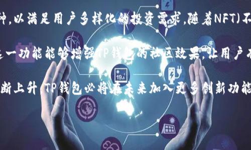 
   TP钱包最新版app下载：最新功能解析与使用指南  / 

 guanjianci  TP钱包, 最新版, 下载, 钱包应用  /guanjianci 
```

### 内容主体大纲

1. **引言**
   - 介绍TP钱包的基本概念与功能
   - TP钱包的最新版本特点

2. **TP钱包的安装与设置**
   - TP钱包的下载渠道
   - 安装步骤详解
   - 初次使用设置说明

3. **TP钱包的主要功能**
   - 钱包资产管理
   - 交易记录浏览
   - 加密安全措施
   - 多种币种支持

4. **TP钱包的最新功能特点**
   - 新增功能解析
   - 用户体验

5. **TP钱包的使用小技巧**
   - 如何安全使用TP钱包
   - 常见问题及解决方案

6. **TP钱包未来的发展趋势**
   - 市场分析
   - 潜在的新功能

7. **结论**
   - 总结TP钱包的优势
   - 用户的期待与建议

### 详细内容

#### 引言

TP钱包，是一款旨在提供安全、便捷的数字资产管理服务的钱包应用。近年来，随着区块链技术的发展和数字货币的普及，越来越多的人开始关注虚拟资产的存储和交易。TP钱包作为其中一款代表性产品，凭借其用户友好的界面和丰富的功能，已经吸引了大批用户。本文将重点介绍TP钱包的最新版下载及其新功能，为用户提供详细的使用指南。

#### TP钱包的安装与设置

##### TP钱包的下载渠道

首先，用户需要前往官方渠道下载TP钱包应用程序。建议从TP钱包的官方网站或应用市场（如Apple Store或Google Play）下载，以确保下载到的版本安全无恶意程序。随时关注官方通知，以获得最新版本的信息。

##### 安装步骤详解

下载安装TP钱包的步骤非常简单。用户只需点击下载链接，找到安装包后，双击开始安装。根据提示依次选择安装路径及确认信息，最后点击“安装”即可。安装过程中，请确保手机或设备具有充足的存储空间。

##### 初次使用设置说明

首次打开TP钱包，系统将引导用户完成初始设置。用户需要创建或导入钱包。在创建新钱包时，务必牢记助记词，因为它是恢复钱包的关键。此外，设置强密码以增强安全性，是非常重要的步骤。

#### TP钱包的主要功能

##### 钱包资产管理

TP钱包支持多种币种的资产管理，用户可以方便地进行资产的查看与管理。用户在主界面可以看到余额和各类币种的详细信息，便于随时检查资产状况。

##### 交易记录浏览

用户可以在TP钱包中轻松查看历史交易记录，包括交易时间、金额和状态等。这一功能的设计使得用户能够直观地掌握自己的交易行为，及时发现异常交易。

##### 加密安全措施

TP钱包将安全性视为重中之重，采取了多种加密措施来保护用户的资金。例如，在转账交易时，TP钱包会要求用户进行身份验证，以防止未经授权的操作。

##### 多种币种支持

TP钱包支持多种主流数字货币，比如比特币、以太坊、Ripple等，用户可以在同一个钱包中管理多种资产，方便了日常的资产配置和交易需求。

#### TP钱包的最新功能特点

##### 新增功能解析

在最新版TP钱包中，新增了例如去中心化交易所（DEX）功能的集成，用户可以在钱包内部直接进行交易，免去繁琐的转账流程。同时，用户界面进行了，使得操作更加简便。

##### 用户体验

团队在用户反馈的基础上，进行了多项，提升了应用响应速度，并改善了整体操作逻辑，让用户在使用过程中更加流畅。

#### TP钱包的使用小技巧

##### 如何安全使用TP钱包

用户在使用TP钱包时，应注意安全设置。例如，定期更换密码、启用双因素认证等都是保障安全的有效途径。同时，切勿将助记词泄露给他人，务必妥善保管。

##### 常见问题及解决方案

在使用TP钱包时，用户可能会遇到一些常见问题，比如无法登录或交易失败等。通过查阅帮助文档或联系客服，这些问题大多数情况下都能得到及时解决。

#### TP钱包未来的发展趋势

##### 市场分析

随着区块链的迅猛发展和数字资产的规范化，TP钱包的市场需求将会持续增长。用户对于数字资产管理的需求越发迫切，可预见的是，TP钱包将不断其产品，以迎合市场的变化。

##### 潜在的新功能

未来TP钱包可能会陆续推出更多功能，例如增加NFT资产的支持或推出社交交易功能，以强化社区感并提供交易新方式。

#### 结论

TP钱包凭借其强大的资产管理和交易功能，成为了数字资产管理领域的重要角色。用户在享受安全便捷的同时，也应关注持续的安全保障措施。随着未来市场的变化，TP钱包的功能将不断升级，用户也期待能有更多实用的新功能推出。

### 六个相关问题的分析

#### 问题一：TP钱包安全性真的可靠吗？

TP钱包安全性真的可靠吗？

安全性是用户在选择数字钱包时最为关注的问题之一。TP钱包的开发团队始终将安全性放在首位，采用了多种加密技术保护用户资金。如前所述，TP钱包在进行交易时会要求用户身份验证，并会定期更新安全协议。此外，由于TP钱包为非托管钱包，用户完全掌控自己的私钥，这在一定程度上降低了集中管理所带来的风险。

与一个中心化的交易所相比，TP钱包能够更好地保护用户的资产。因为即便交易所遭受攻击，用户的资产依然存放在用户自己的钱包中，而非存放在交易所的账户中。举例来说，某些知名交易所曾因黑客攻击而导致用户资金损失，而使用TP钱包的用户则未受到影响。

然而，用户在使用TP钱包时仍需保持警惕，定期更新密码，并确保助记词的安全。助记词一旦外泄，可能导致用户资产的重大损失。建议用户将助记词以纸质形式备份在安全地方，避开网络环境的潜在风险。

价格波动带来了风险，用户也应该了解所持有数字货币的市场动态，避免因贬值而造成损失。同时，TP钱包也提供了交易监控功能，帮助用户及时掌握市场信息。总的来说，TP钱包致力于构建安全的数字资产环境，为用户提供可靠的保障。

#### 问题二：如何选择合适的数字钱包？

如何选择合适的数字钱包？

选择合适的数字钱包，是每位数字资产投资者必须面对的问题。首先，用户应该明确自己的使用需求。常见的数字钱包包括热钱包和冷钱包，热钱包适合频繁交易，而冷钱包则更加安全，适合长期投资。

当用户明确了自己的需求后，就可以进行钱包的筛选。在选择数字钱包时，可以考虑以下几个方面：

1. **安全性**：钱包的安全性是首要因素，需确保其采用了先进的加密技术与双重认证机制，能够有效保护用户资产。

2. **支持的币种**：不同钱包支持的币种不同，用户应检查钱包是否支持其所有想要投资的币种。

3. **用户体验**：一个良好的钱包应用，应该有友好的用户界面，易操作。用户可以提前查看评价，选择适合自己的应用。

4. **社区反馈**：用户可以浏览网络论坛和社交媒体，获取其他用户的反馈，从而更直观地评估钱包的使用效果。

5. **备份与恢复机制**：用户需要了解钱包的备份与恢复机制，确保在资产丢失时能及时恢复。

选择钱包时，务必做足功课，以确保最终的选择能满足个人需求和安全要求。对于TP钱包，用户可以通过参加社区讨论，了解其功能与使用经验，从而做出更明智的选择。

#### 问题三：TP钱包和其他钱包的区别是什么？

TP钱包和其他钱包的区别是什么？

TP钱包作为一款较为年轻的数字资产管理应用，其与其他钱包的区别主要体现在功能、多币种支持及用户体验等几个方面。

首先，在功能方面，TP钱包不仅支持基本的资产管理，还整合了去中心化交易所（DEX）功能，使得用户在钱包内即可进行交易。相较于其他仅仅提供存储功能的钱包，TP钱包为用户提供了一站式服务。

其次，TP钱包支持多种主流币种的存储及交易，在市场上，用户往往不愿意因为频繁的币种转换而增加交易手续费。而TP钱包，一个账户即可管理多种资产，这对于资产配置而言极为便利。

另外，TP钱包在用户体验上也下了很大功夫。其界面设计，操作流程流畅，适合各种层次的用户使用。通过用户反馈，TP钱包团队不断产品，增加新的功能，以提高用户的满意度。

最后，TP钱包在安全性上也有所保障。相较于某些钱包在安全更新和用户支持上的滞后，TP钱包始终保持积极的开发态度，并不断推出安全更新，以保障用户资产的安全性。

综上所述，TP钱包在功能多样性和用户体验方面表现突出，是数字资产管理领域的良好选择。

#### 问题四：TP钱包如何确保用户的隐私？

TP钱包如何确保用户的隐私？

在当今信息时代，用户隐私问题越来越受到重视。TP钱包采取多种措施确保用户的隐私安全，构建起一个安全的数字资产环境。首先，TP钱包不会收集用户的个人数据，用户的交易历史与资产信息均储存在用户设备中，且这些信息是通过加密的方式储存的，确保个人信息不易被窃取。

其次，TP钱包对用户身份进行了有效的保护。无论是创建新钱包还是进行交易，用户都需要提供密码和身份验证信息，这使得即使设备被盗，轻易不会被他人访问.

再者，TP钱包定期更新隐私政策，确保用户能及时了解相关信息，并在可能的情况下为用户提供选择权。用户可自主决定是否参与某些数据收集行为，提升了隐私控制权。

最后，TP钱包积极响应用户反馈，并不断改进隐私保护措施。团队会持续进行安全漏洞扫描，确保及时修复可能的隐患。TP钱包竭力为用户提供一个安全、私密的资产管理环境，使用户在使用过程中感到放心与安心。

#### 问题五：TP钱包的交易手续费如何？

TP钱包的交易手续费如何？

TP钱包的交易手续费在不同币种和交易情况下可能会有所变化。通常而言，TP钱包通过网络费（Gas Fee）的方式进行收费，以确保用户的交易能够在区块链中得到及时处理。对于以太坊等智能合约类货币，Gas Fee会随着网络的拥堵情况而波动。

如果用户选择在TP钱包内进行去中心化交易（DEX），那么所需的手续费则会直接由交易平台收取。与中心化交易平台相比，TP钱包的手续费更加透明，用户可以在交易前清楚地了解费用信息。

在使用TP钱包时，建议用户在高峰期交易时提前了解网络情况，避免因手续费增加而影响交易效率。此外，用户还可考虑选择手续费较低时段进行交易，以节省成本。

总体来说，TP钱包的交易手续费相对合理，但用户在交易前需要多关注市场动态，选择合适的时机，以获得最佳交易体验。

#### 问题六：TP钱包未来是否会加入更多功能？

TP钱包未来是否会加入更多功能？

TP钱包团队致力于保持产品的竞争力，因此必然会根据市场的变化和用户的需求不断，加入更多实用功能。例如，团队可能会考虑增加更多的支持币种，以满足用户多样化的投资需求。随着NFT（不可替代代币）市场的壮大，TP钱包也可能在未来推出NFT资产支持，帮助用户管理数字艺术品和虚拟商品。

此外，TP钱包还可能引入社交交易功能，用户可以通过该功能与其他投资者交流、分享交易经验和策略，甚至形成交易社群，共同探讨最新市场动向。这一功能能够增强TP钱包的社区效果，让用户有更多的互动。

在增加新功能的同时，TP钱包也会注重提升用户体验，简化操作流程，使用户在使用过程中获得更流畅的体验。总而言之，随着数字资产管理需求的不断上升，TP钱包必将在未来加入更多创新功能，以不断提升用户满意度。
```

以上内容涵盖了TP钱包的各个方面，包括其最新版本特性、安全性、功能优势及用户体验等，并详细解答了六个相关问题，确保满足需求。
