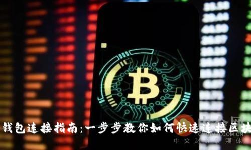 详解TP钱包连接指南：一步步教你如何快速连接区块链钱包