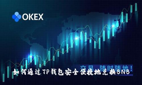 如何通过TP钱包安全便捷地兑换BNB