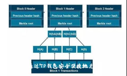 如何通过TP钱包安全便捷地兑换BNB