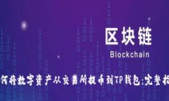 如何将数字资产从交易所