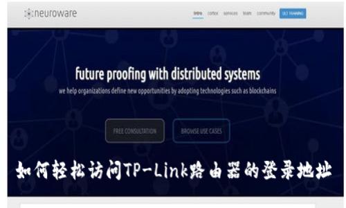 如何轻松访问TP-Link路由器的登录地址