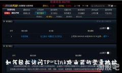 如何轻松访问TP-Link路由器