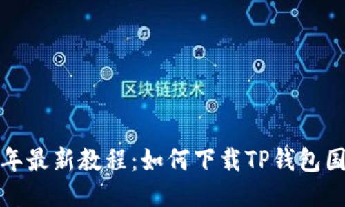 2023年最新教程：如何下载TP钱包国际版？