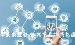 2023年最新教程：如何下载