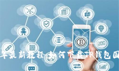2023年最新教程：如何下载TP钱包国际版？