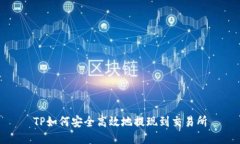 TP如何安全高效地提现到交