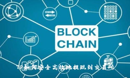TP如何安全高效地提现到交易所