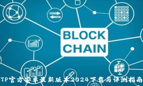   
TP官方安卓最新版本2024下载与评测指南